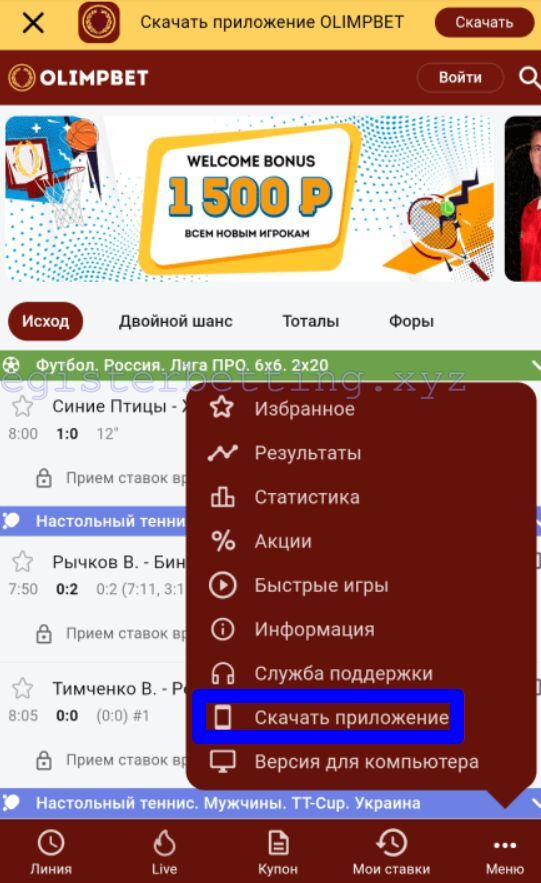 Как скачать приложение Олимпбет
