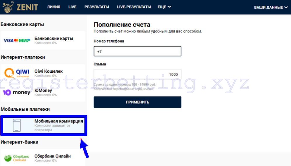 Пополнение через мобильную коммерцию БК Зенит