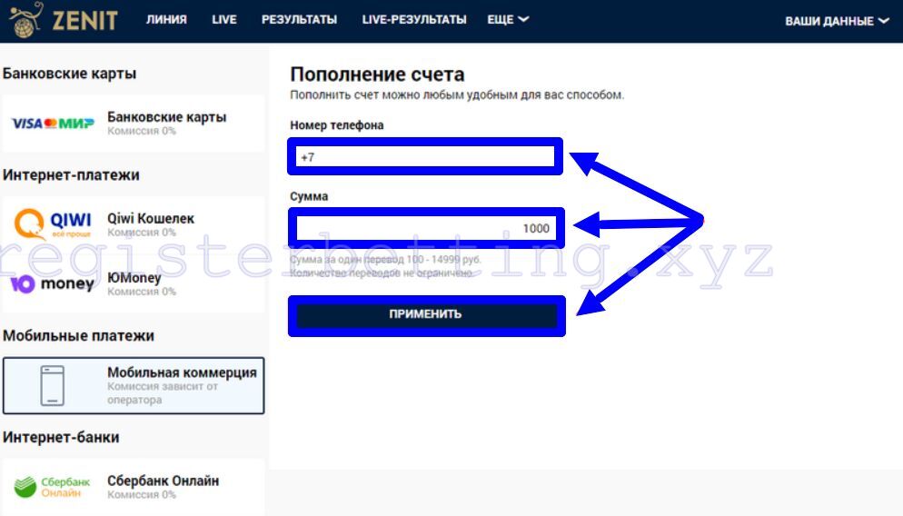 Пополнение через мобильную коммерцию БК Зенит 2