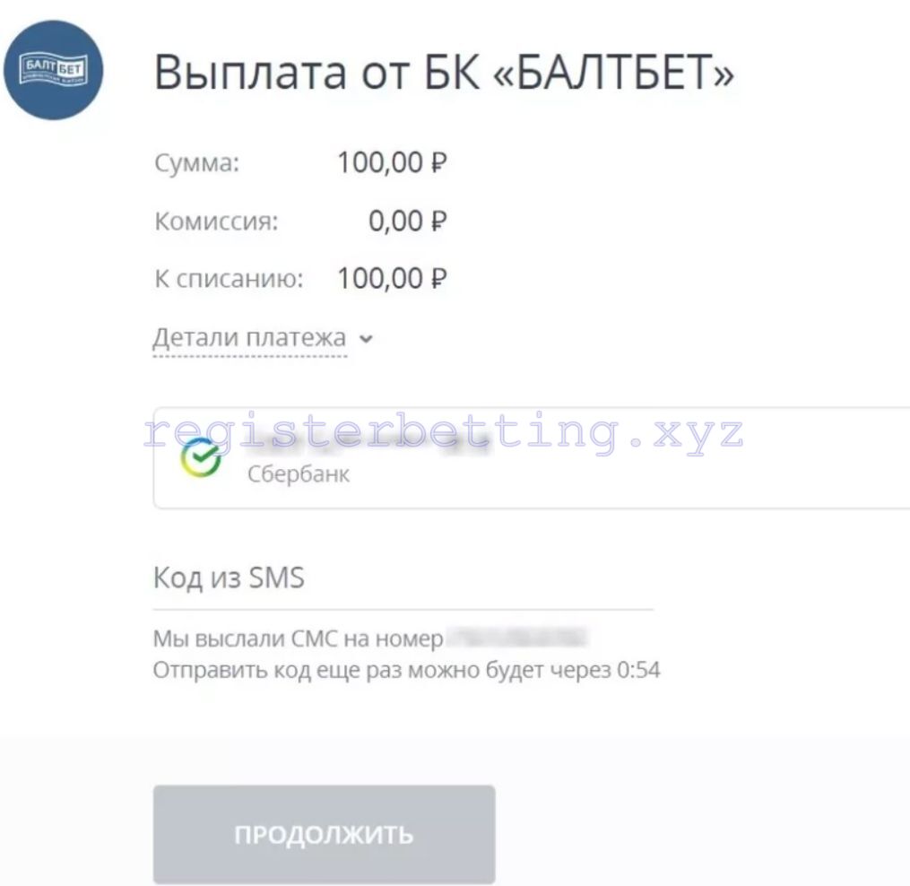 Вывод средств на банковскую карту Балтбет 3