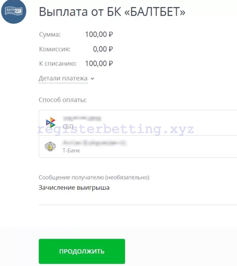 Вывод средств через СБП Балтбет 3