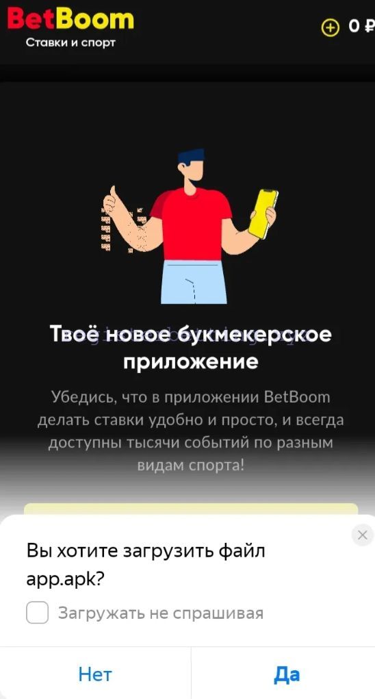 Установка приложения Бетбум