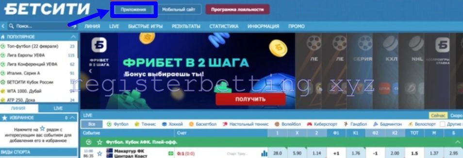 Как скачать приложение Бетсити 4