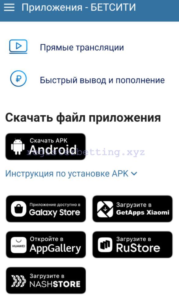 Как скачать приложение Бетсити 7