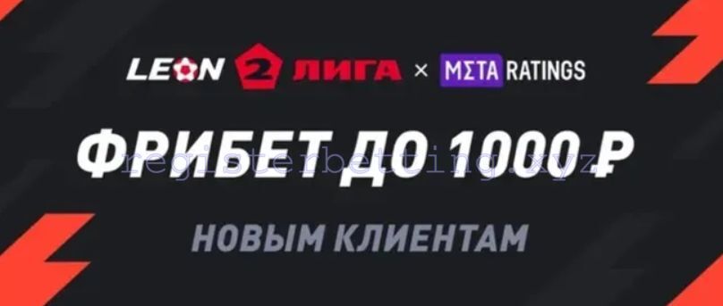 Бонусы Леон 2